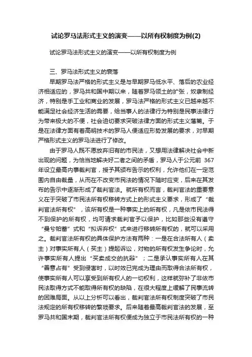 试论罗马法形式主义的演变——以所有权制度为例