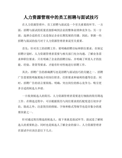 人力资源管理中的员工招聘与面试技巧