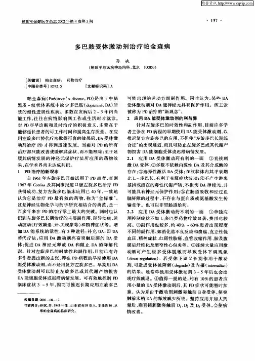 多巴胺受体激动剂治疗帕金森病