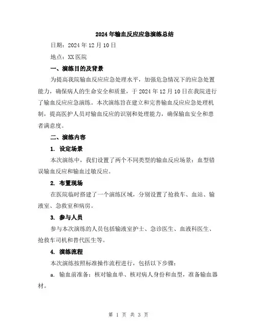 2024年输血反应应急演练总结