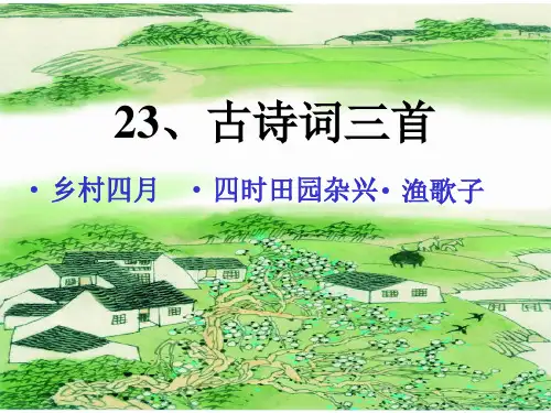 四年级语文下册第23课《古诗词三首》PPT课件