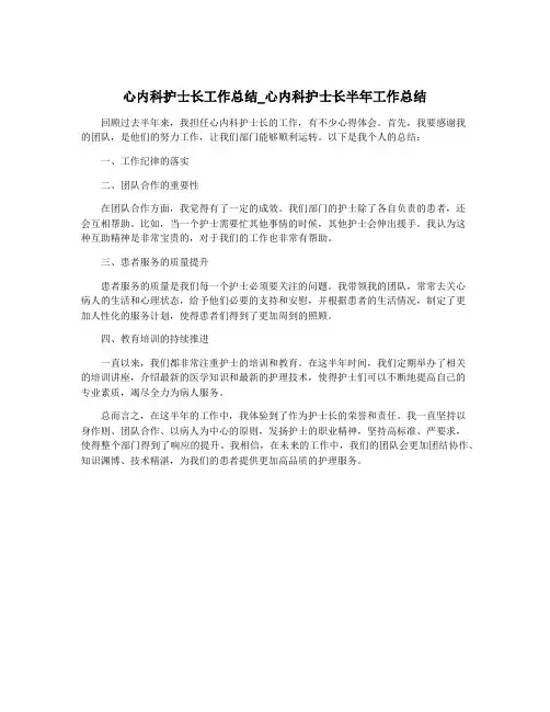 心内科护士长工作总结_心内科护士长半年工作总结