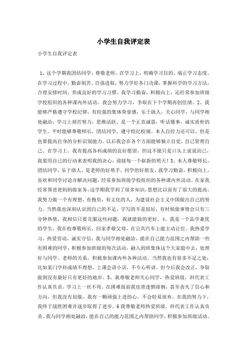 小学生自我评定表