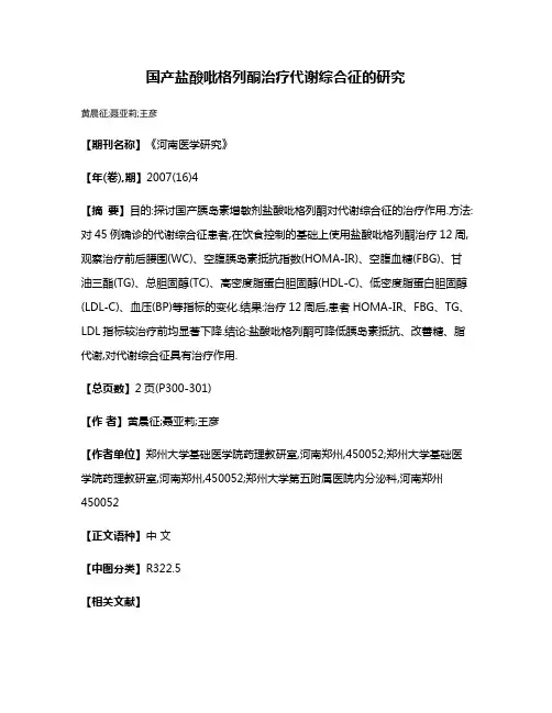 国产盐酸吡格列酮治疗代谢综合征的研究