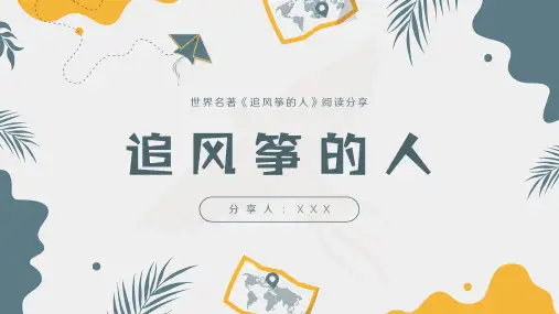 读书分享读书交流会《追风筝的人》课件