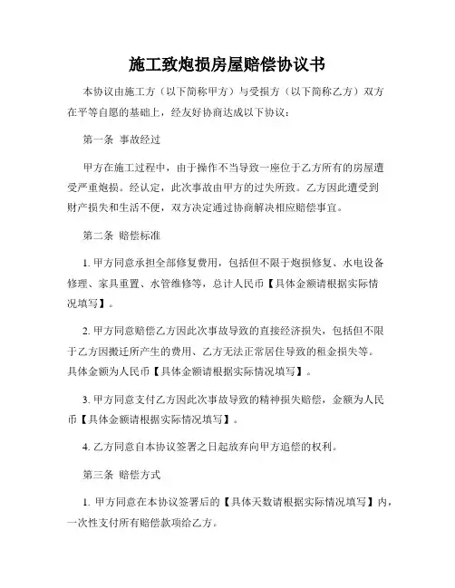 施工致炮损房屋赔偿协议书