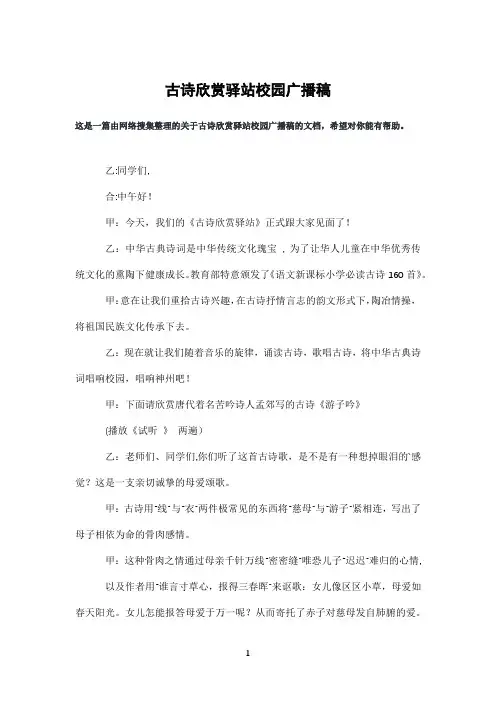 古诗欣赏驿站校园广播稿