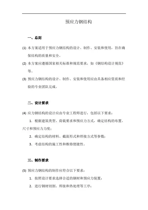 预应力钢结构(详细完整版)