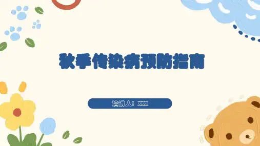 秋季传染病预防指南ppt课件