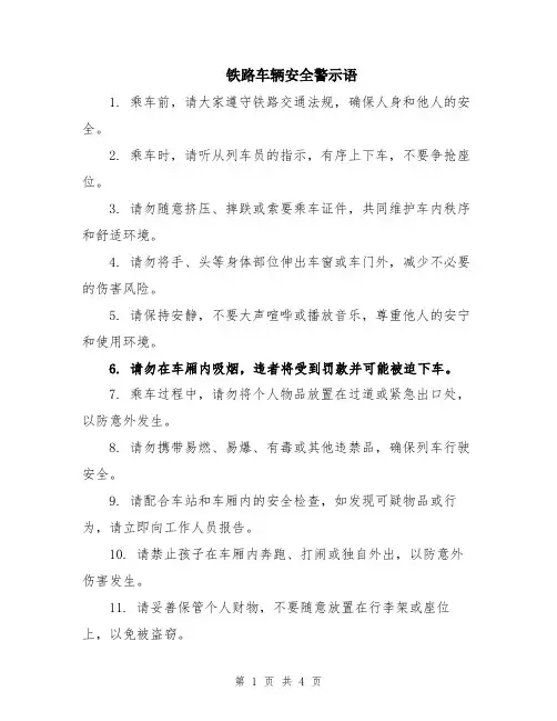 铁路车辆安全警示语