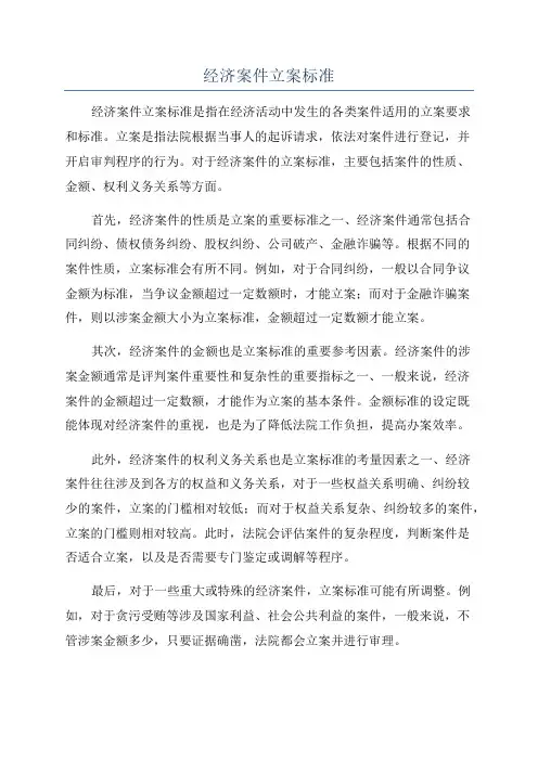 经济案件立案标准