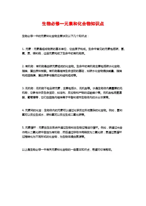 生物必修一元素和化合物知识点