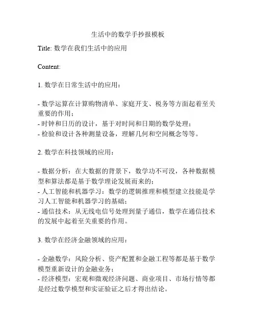 生活中的数学手抄报模板