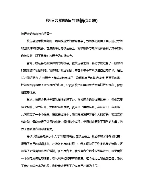 校运会的收获与感悟(12篇)