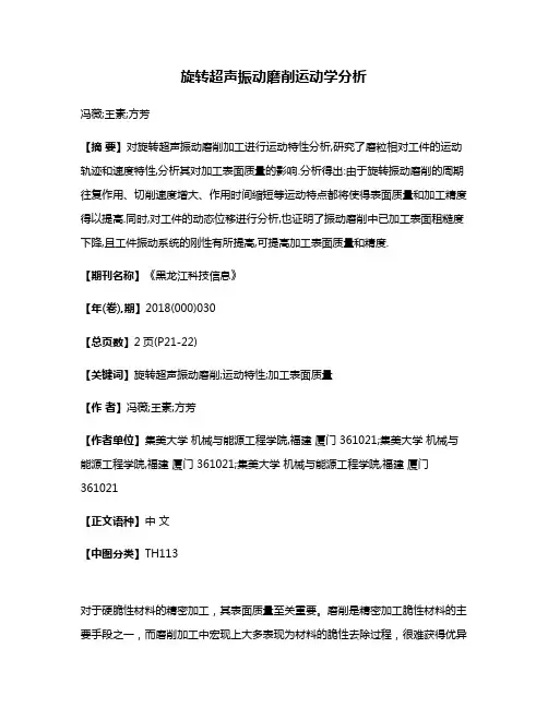 旋转超声振动磨削运动学分析