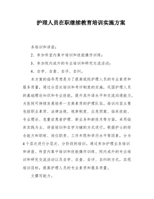 护理人员在职继续教育培训实施方案