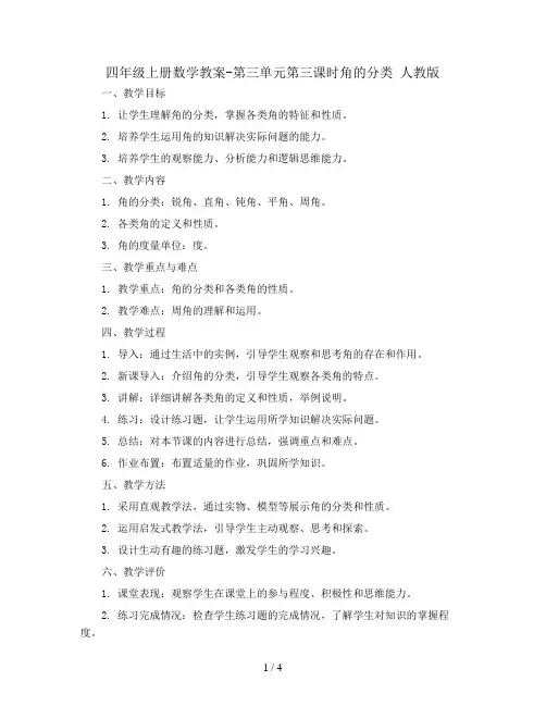 四年级上册数学教案-第三单元第三课时角的分类 人教版