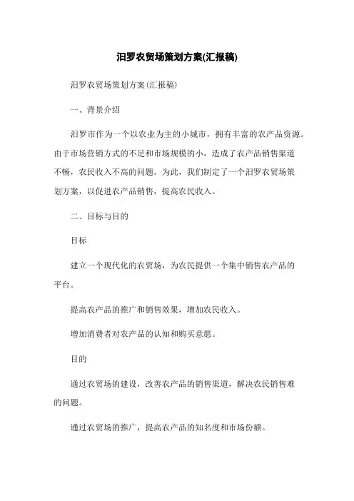 汨罗农贸场策划方案(汇报稿)