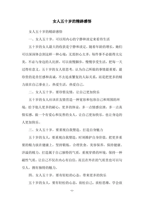 女人五十岁的精辟感悟