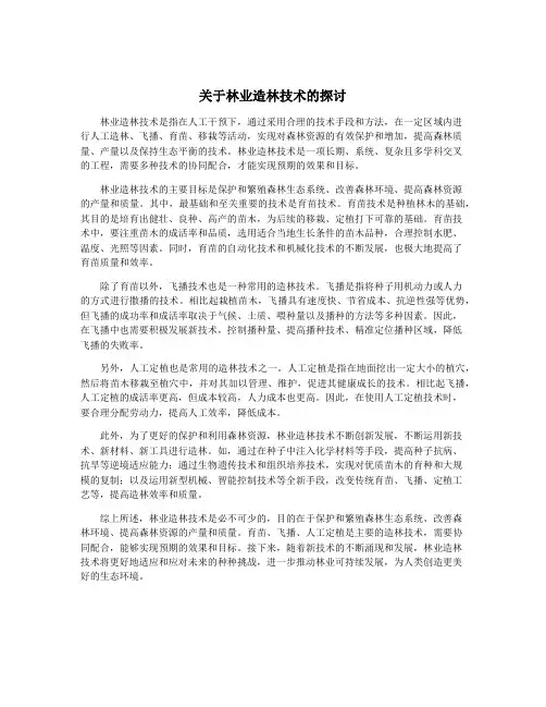 关于林业造林技术的探讨