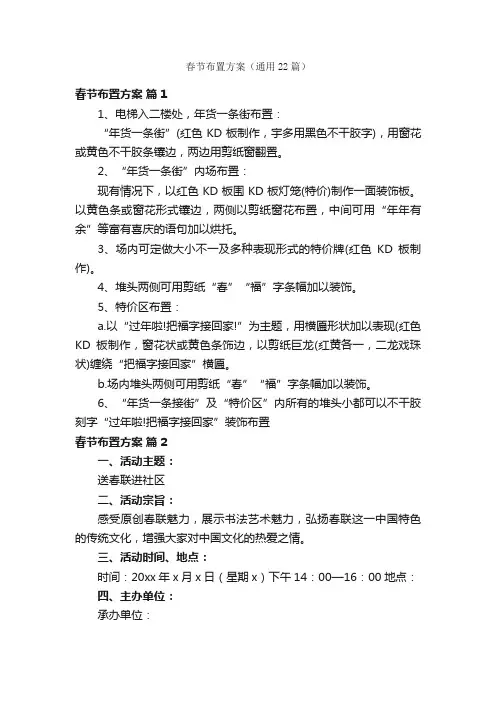春节布置方案（通用22篇）