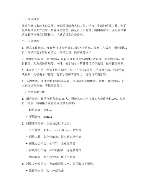 办公室用网申请报告