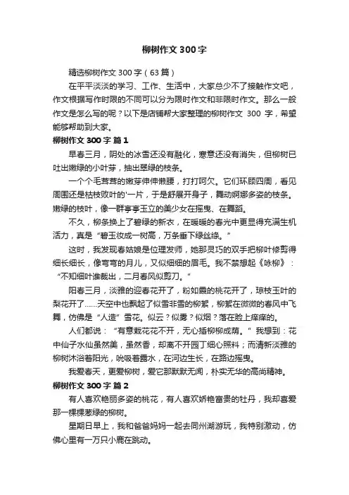 柳树作文300字