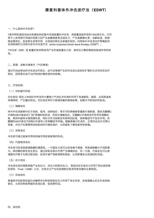 康复科普体外冲击波疗法（ESWT）