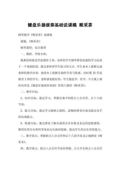 键盘乐器演奏基础说课稿顺采茶