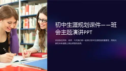 初中生涯规划课件-班会主题演讲PPT