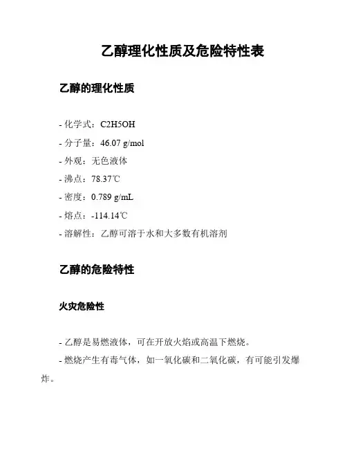 乙醇理化性质及危险特性表