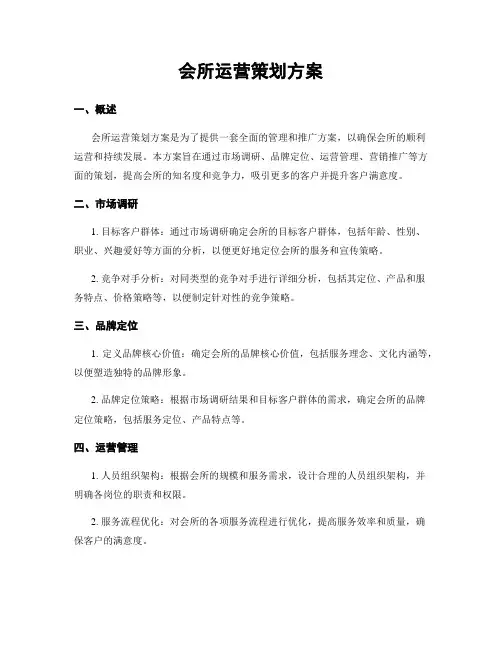 会所运营策划方案