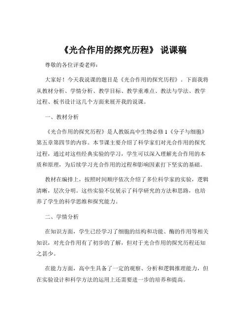 《光合作用的探究历程》 说课稿