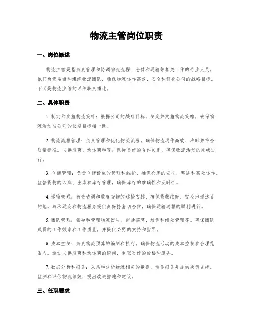 物流主管岗位职责