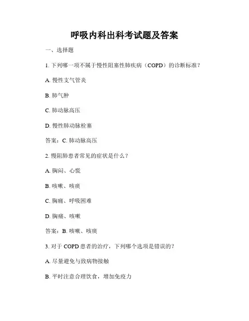 呼吸内科出科考试题及答案