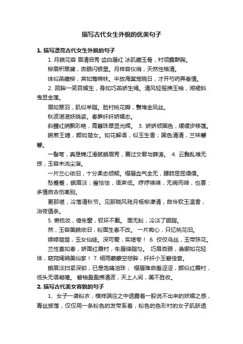 描写古代女生外貌的优美句子