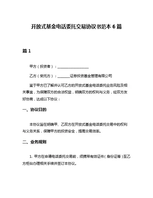 开放式基金电话委托交易协议书范本6篇