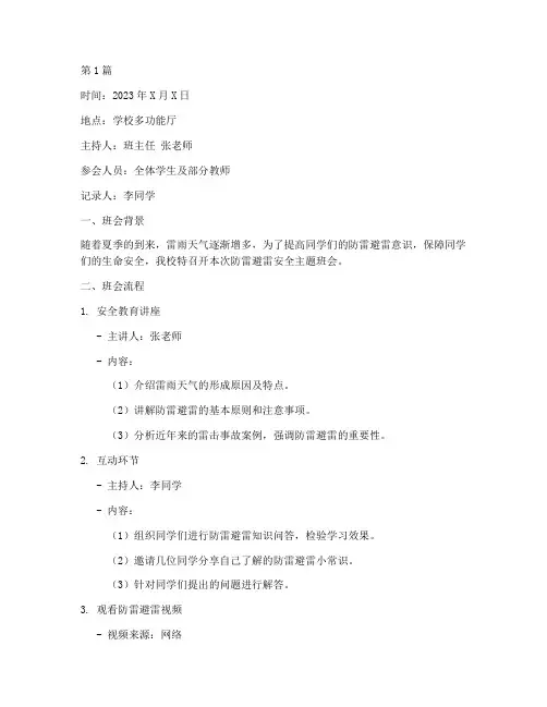 防雷避雷安全班会记录(3篇)