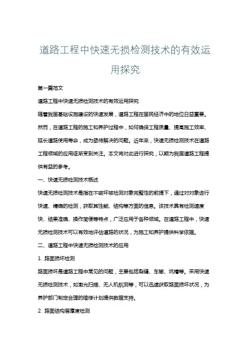 道路工程中快速无损检测技术的有效运用探究