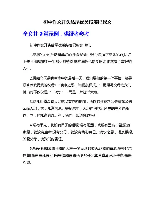 初中作文开头结尾优美段落记叙文