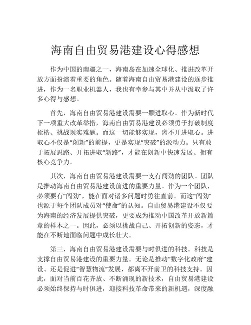 海南自由贸易港建设心得感想