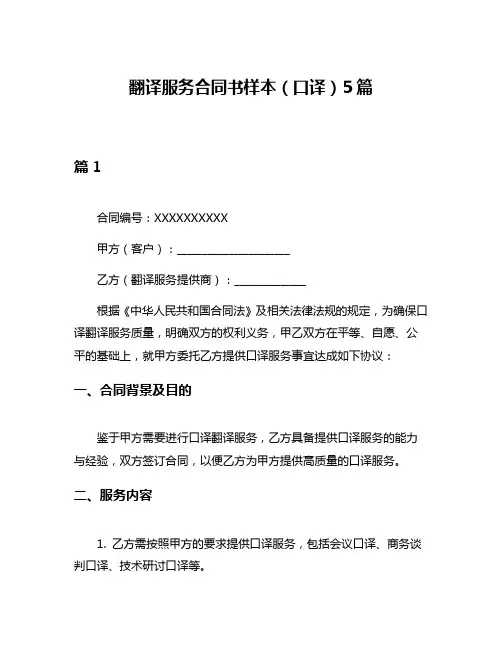 翻译服务合同书样本(口译)5篇