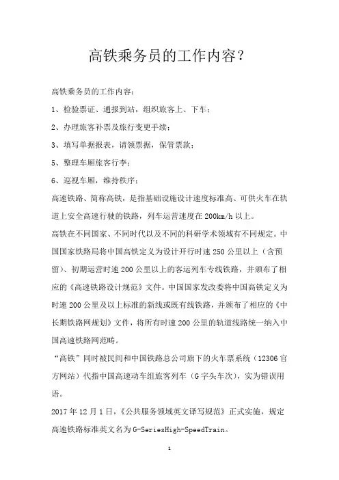 高铁乘务员的工作内容？