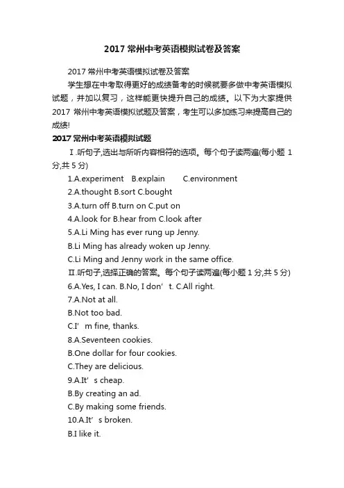 2017常州中考英语模拟试卷及答案