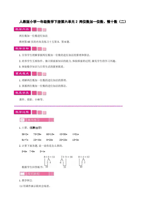 人教版小学一年级数学下册第六单元2 两位数加一位数、整十数(二)教案及作业设计