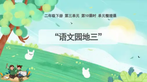 统编版语文二年级下册园地三课件(共21张PPT)