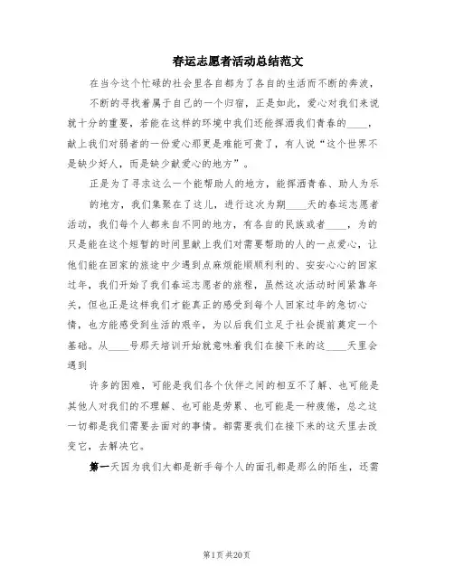 春运志愿者活动总结范文(6篇)