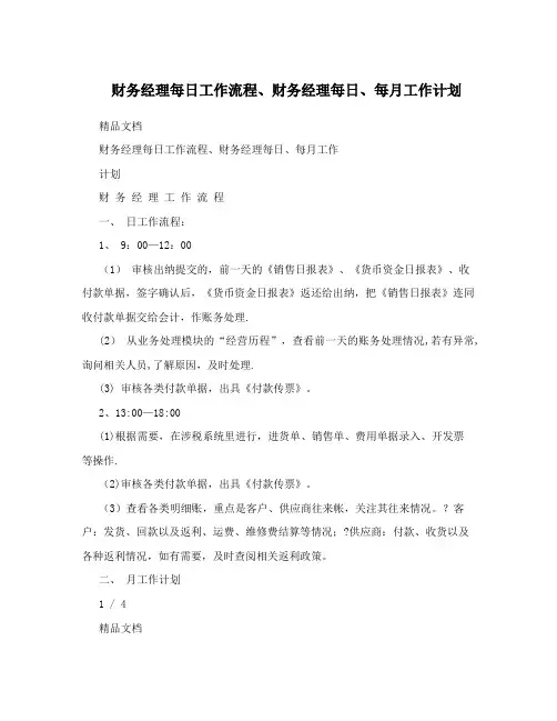 财务经理每日工作流程、财务经理每日、每月工作计划