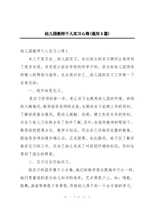 幼儿园教师个人实习心得(通用5篇)