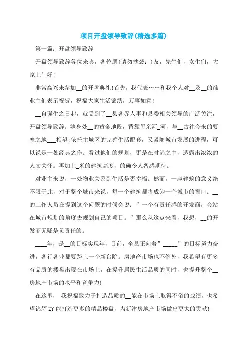 项目开盘领导致辞(精选多篇)